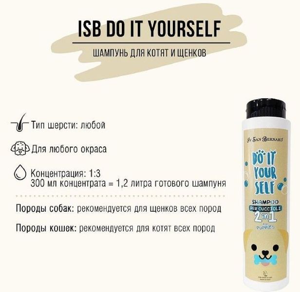 Шампунь із кондиціонером без сліз Iv San Bernard Do it Your Self Line Cuccioli 2in1 для цуценят та кошенят, 300 мл 5637 DSH21 фото