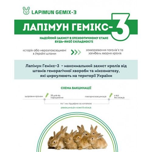 Лапімун Гемікс-3 Lapimun Gemix-3 вакцина проти геморагичной хвороби і міксоматозу кроликів, 10 доз 4153 фото