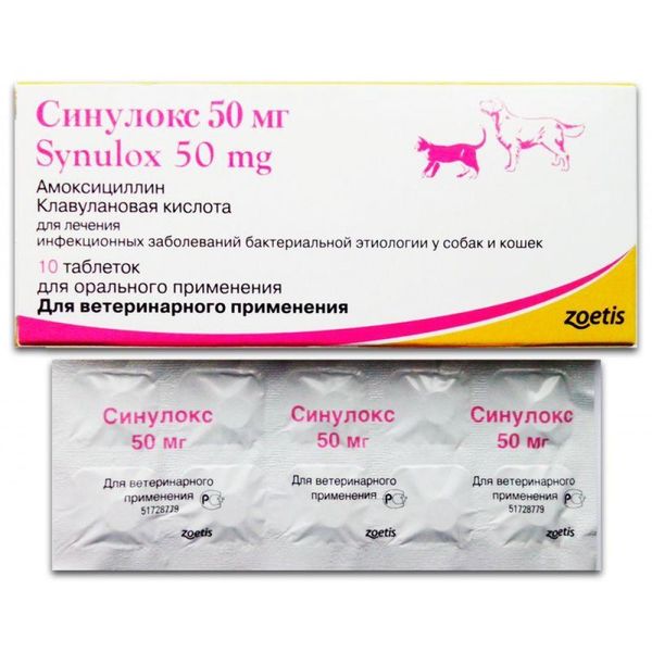Синулокс 50 мг Synulox противоинфекционный препарат для кошек и собак, 10 таблеток 290 фото