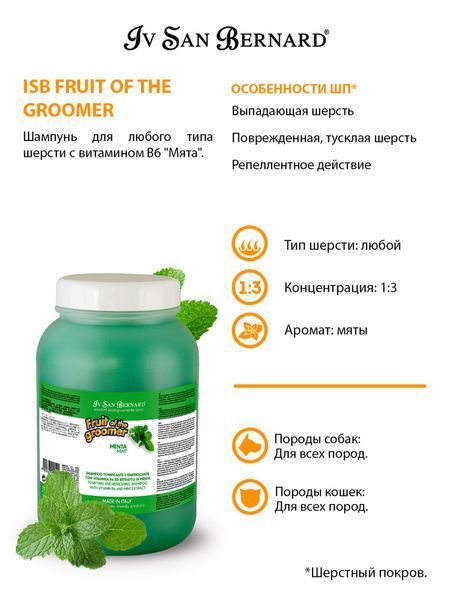 Шампунь Мята Iv San Bernard Fuit of the Groomer Mint Shampoo с витамином В6 для собак и кошек, 3,25 л 1524 NSHAME3250 фото