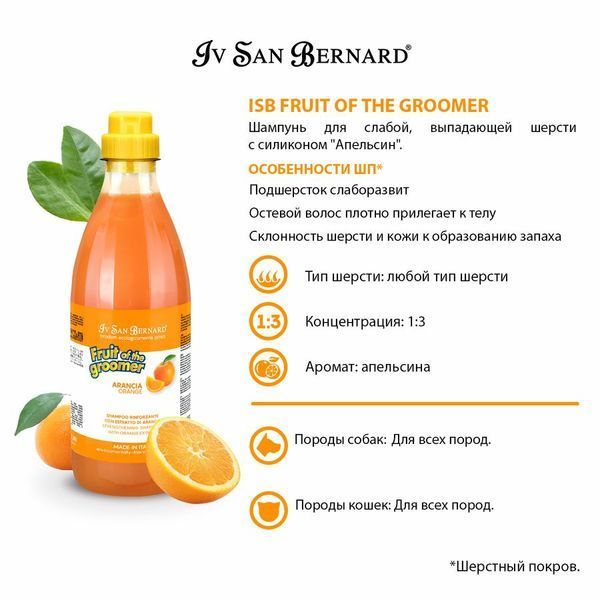 Шампунь Апельсин Iv San Bernard Orange Shampoo з силіконом для слабкої шерсті собак і котів, що випадає, 1 л 1456 NSHAAR1000 фото