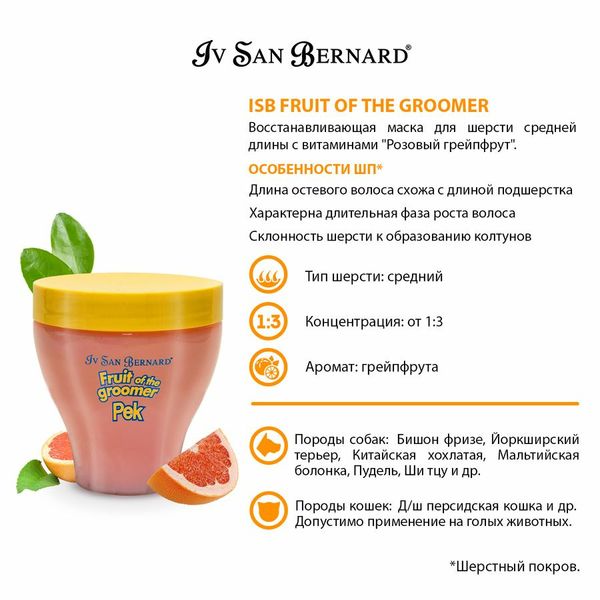 Восстанавливающая маска Розовый Грейпфрут Iv San Bernard Pink Grapefruit для собак и кошек , 250 мл 5466 фото