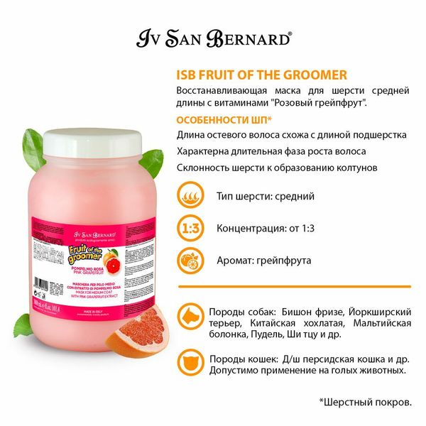 Восстанавливающая маска Розовый Грейпфрут Iv San Bernard Pink Grapefruit для собак и кошек, 3 л 5468 фото