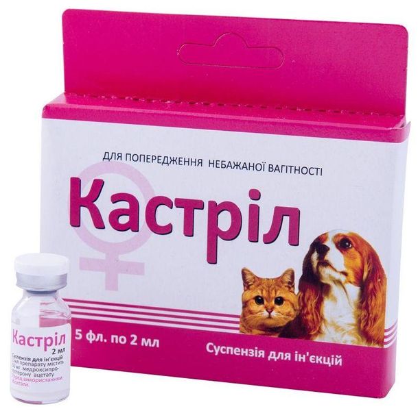 Кастріл ін'єкційний гормональний препарат, контрацептив для собак і кішок, 5 флаконів по 2 мл 1064 фото