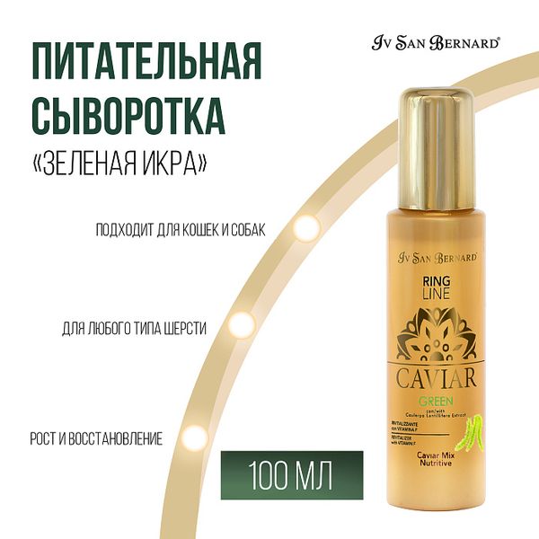 Сироватка поживна Iv San Bernard Traditional Line Caviar Green Mix-Nutritive для всіх типів шерсті котів і собак, 100 мл 5585 фото